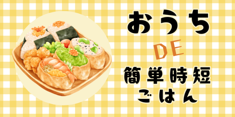 おうちde簡単時短ごはん